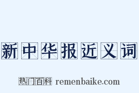 新中华报近义词是什么意思的图片